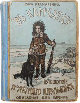 Крамаренко Г. В Камчатку! От Петербурга до Камчатки и в Японию. СПб., б. г.